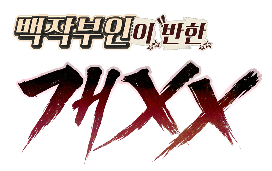 백작부인이 반한 개XX